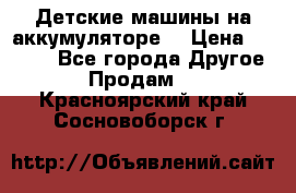 Детские машины на аккумуляторе  › Цена ­ 5 000 - Все города Другое » Продам   . Красноярский край,Сосновоборск г.